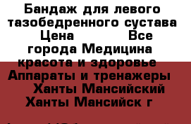 Бандаж для левого тазобедренного сустава › Цена ­ 3 000 - Все города Медицина, красота и здоровье » Аппараты и тренажеры   . Ханты-Мансийский,Ханты-Мансийск г.
